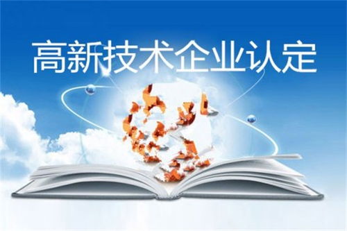 高新技術(shù)企業(yè)認定 河南費用解析與專業(yè)服務(wù)選擇