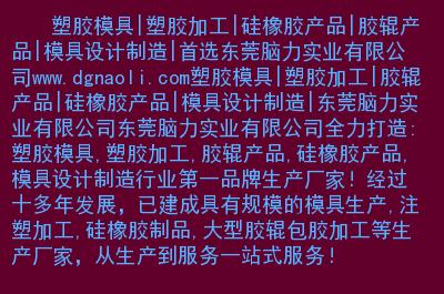 塑膠模具|塑膠加工|硅橡膠產(chǎn)品|膠輥產(chǎn)品|模具設(shè)計(jì)制造|首選東莞腦力